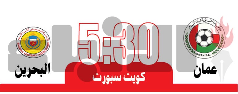 عمان يبدأ حملة دفاعه عن اللقب أمام البحرين