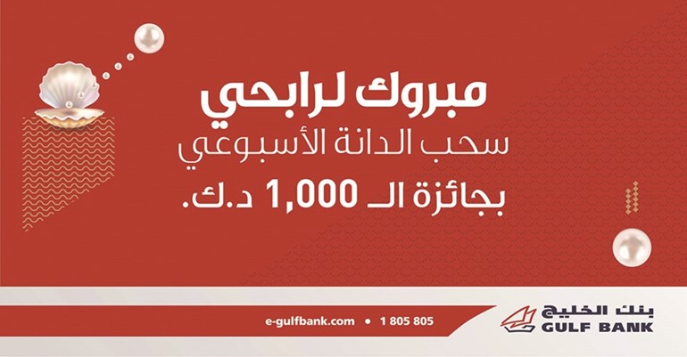 «الخليج» يُعلن الفائزين بسحب «الدانة» الأسبوعي
