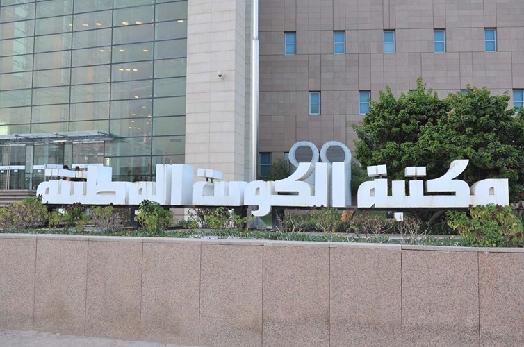 مبنى مكتبة الكويت الوطنية﻿