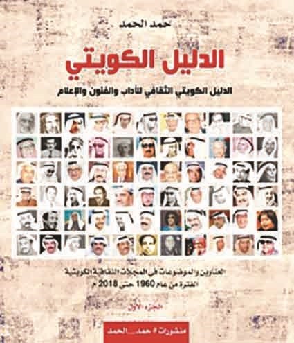 «موسوعة الآداب والفنون والإعلام في الكويت.. جديد حمد الحمد