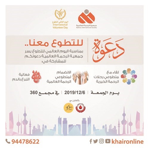 «الرحمة العالمية» تقيم اليوم «يوم التطوع العالمي» في 360 مول