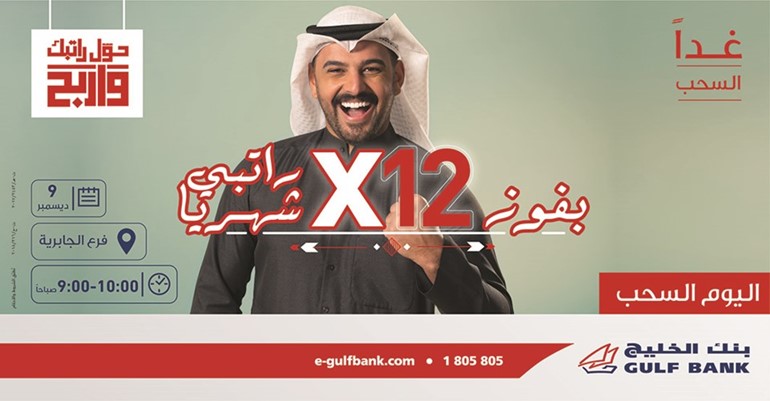 «الخليج» يجري السحب الشهري الحادي عشر لحساب الراتب غداً