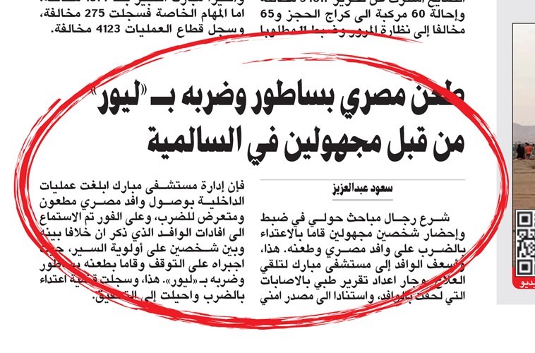 «الجنائية»: جارٍ ضبط المعتدين على المصري في «السالمية» والمجني عليه أدلى بمعلومات تعجّل بإغلاق القضية