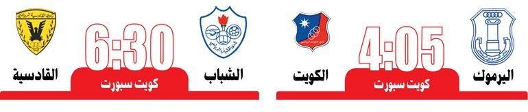 الكويت ضيفاً ثقيلاً على اليرموك
