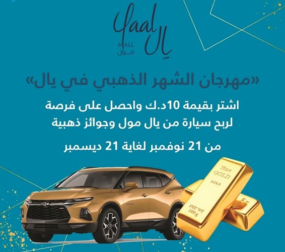 الشهر الذهبي مع مجمع يال.. فرصتك مستمرة لربح جوائز قيّمة