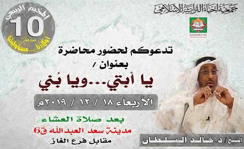 فرع سعدالعبدالله محاضرة يا أبتي ويا بني للشيخ خالد السلطان