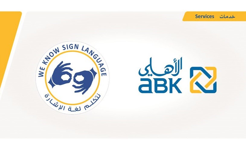 «الأهلي الكويتي» يعقد دورات في لغة الإشارة
