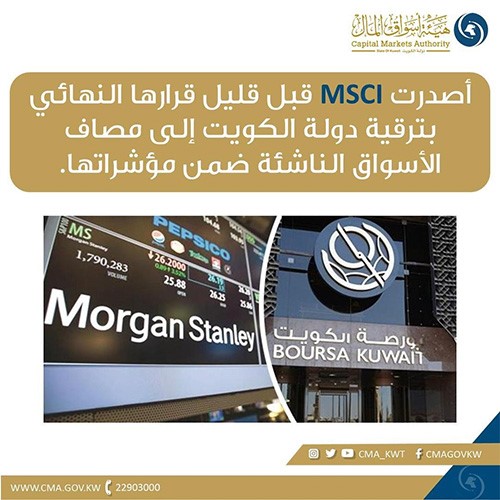 "‏MSCI" تؤكد ترقية بورصة الكويت لمرتبة الأسواق الناشئة