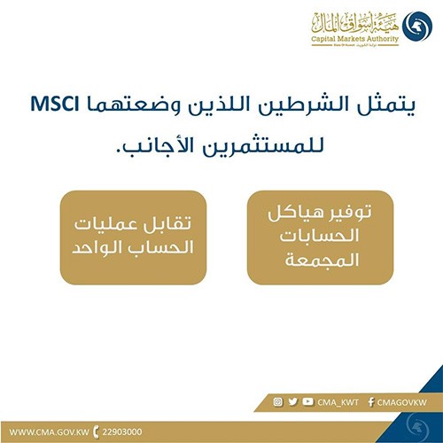 "‏MSCI" تؤكد ترقية بورصة الكويت لمرتبة الأسواق الناشئة