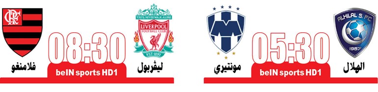 ليفربول يصطدم بفلامنغو في نهائي مونديال الأندية غداً