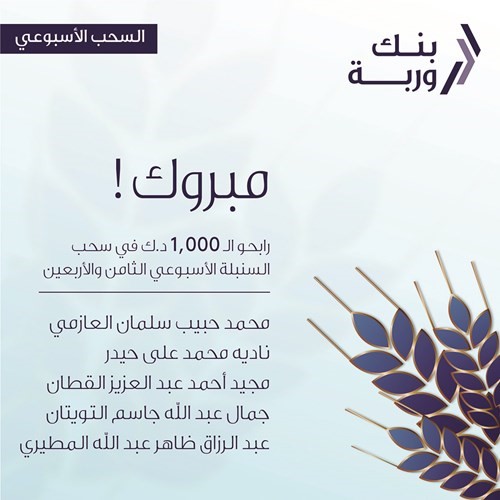 «وربة» يعلن الرابحين بسحوبات «السنبلة»