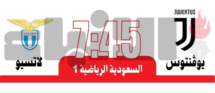 «سوبر إيطاليا» بين يوفنتوس ولاتسيو في السعودية