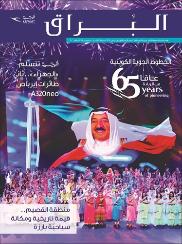 «الكويتية» تصدر العدد الجديد من «البراق»