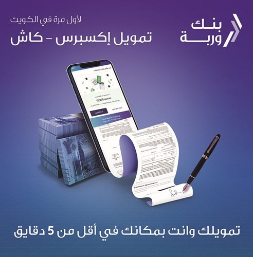«وربة» يُطلق خدمة «تمويل إكسبريس ـ كاش» الرقمي