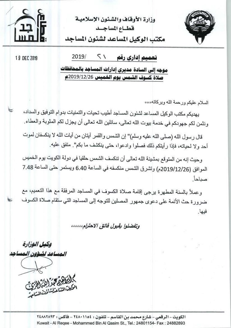 «الأوقاف» تعلن أسماء ومناطق المساجد التي تقيم صلاة الكسوف