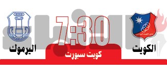 الكويت للدفاع عن لقبه أمــام اليرموك
