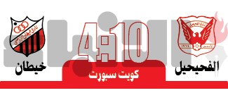 الكويت للدفاع عن لقبه أمــام اليرموك