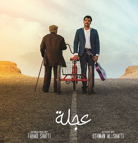 بوستر فيلم عجلة