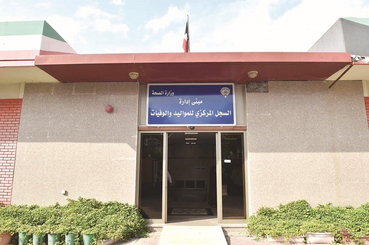 مبنى السجل المركزي للمواليد والوفيات