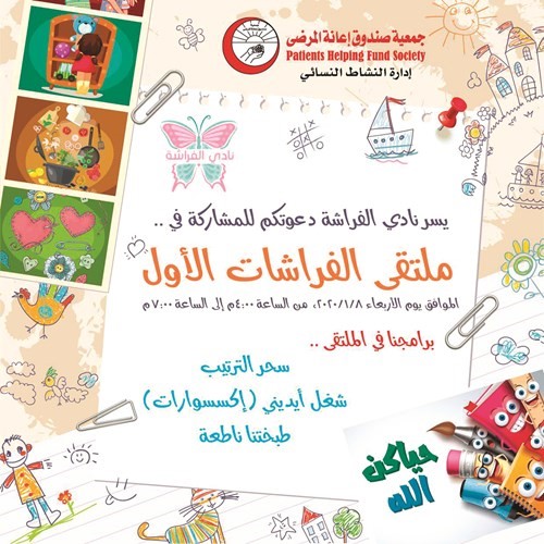 نادي الفراشة أحد أنشطة إعانة المرضى