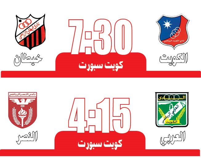 الأخضر «متأهب» للنصر.. والكويت يهدد طموح خيطان
