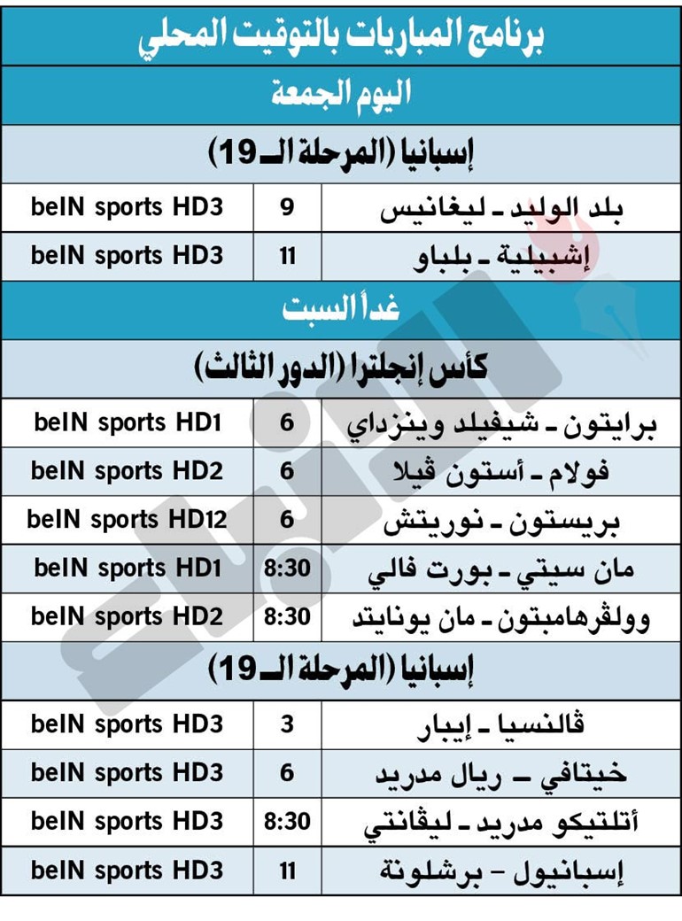 جدول مباريات اليوم
