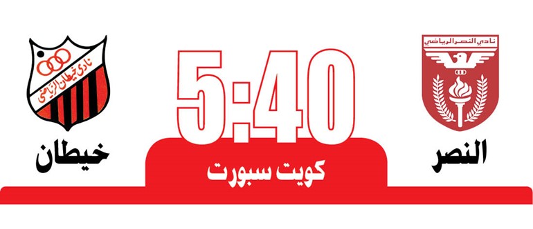 «الثالث» بين النصر وخيطان  اليوم