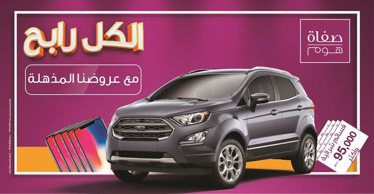 الكل رابح مع عروض السنة الجديدة من «صفاة هوم» حتى 11 فبراير 2020
