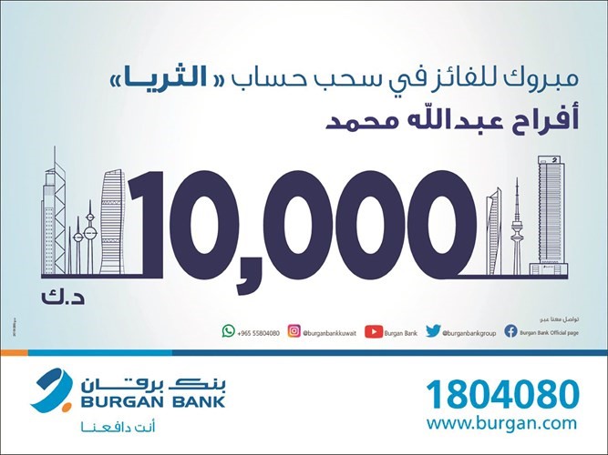 «برقان» يعلن الفائز بسحب «الثريا للراتب»