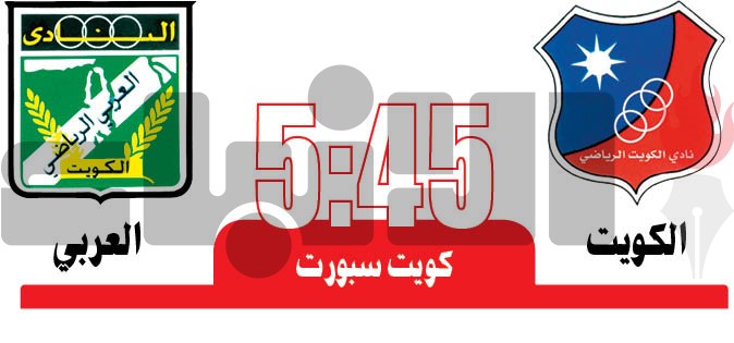 الكويت والعربي.. «فرحة الكاس غير»