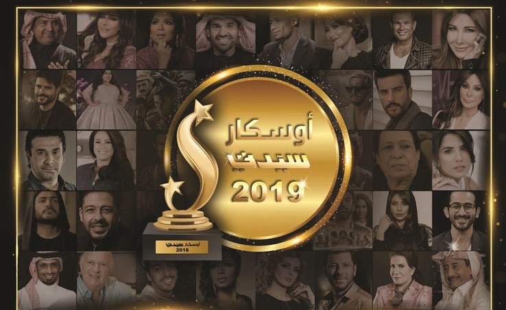 نجوم أوسكار «سيدتي» 2019 حسب خيارات لجنة التحكيم والجمهور