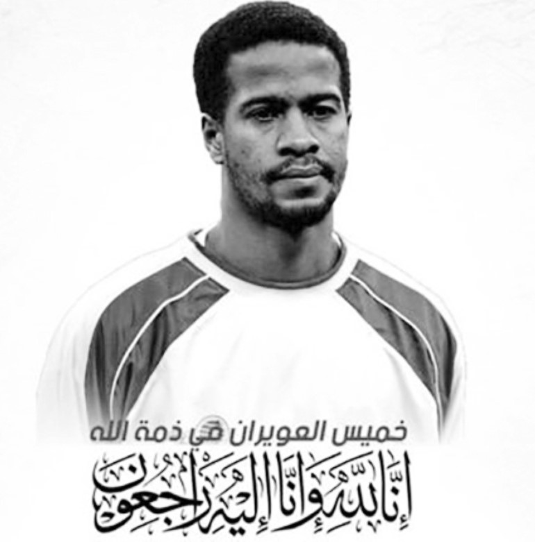 وفاة لاعب المنتخب السعودي السابق خميس العويران