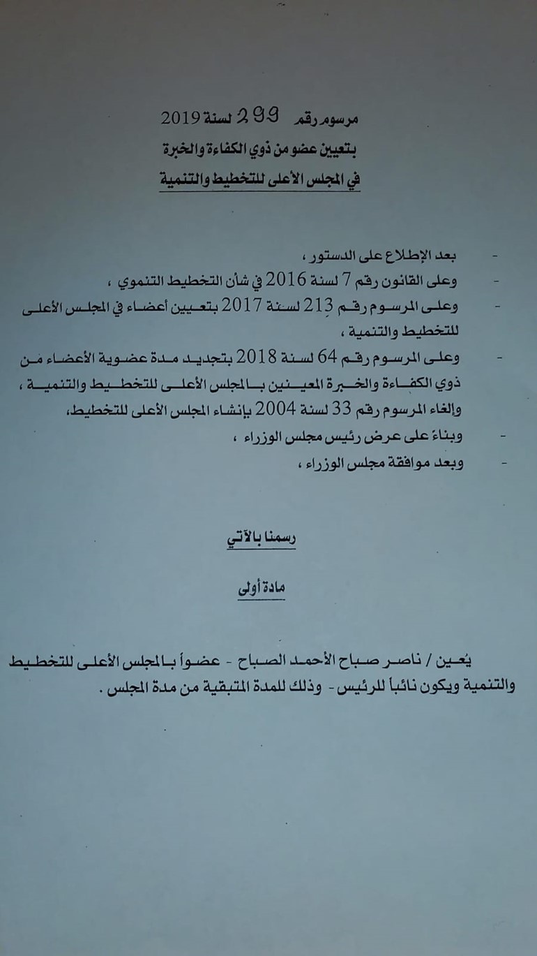 ناصر صباح الأحمد نائباً لرئيس المجلس الأعلى للتخطيط والتنمية