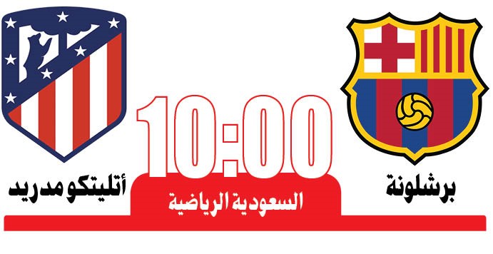 برشلونة وأتلتيكو  ملحمة إسبانية في جدة