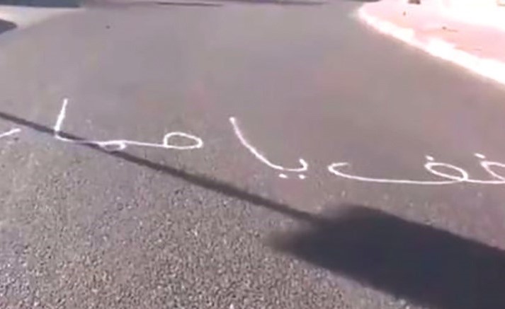 العبارة قبل طمسها من قبل الداخلية