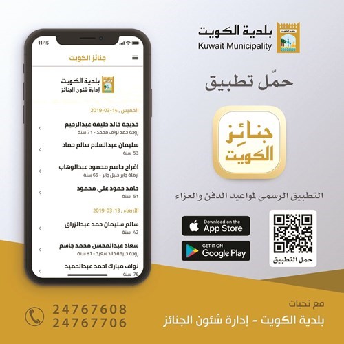 إضافة عناصر جديدة لتطبيق «جنائز الكويت»
