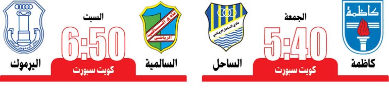 كاظمة للتعويض أمام الساحل اليوم