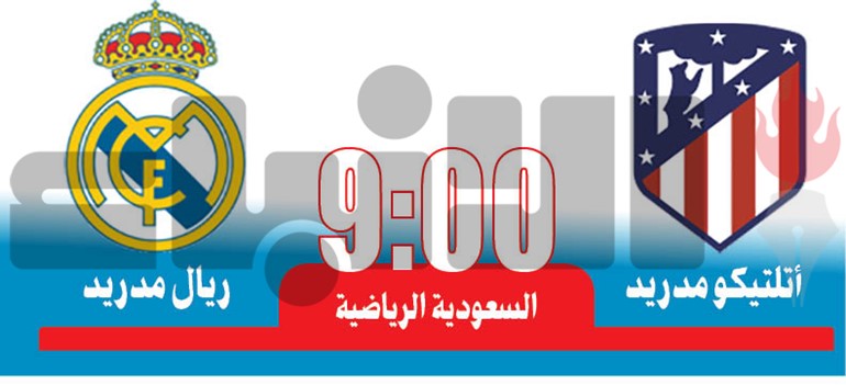 جدة تحتضن «ديربي مدريدي» مثيراً على لقب كأس السوبر الإسباني
