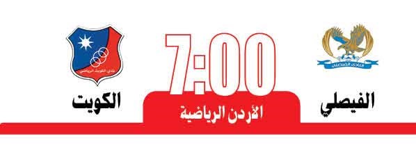 الأبيض أمام الفيصلي مهمة «آسيوية» صعبة