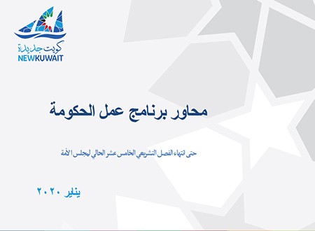 "الأنباء" تنشر تفاصيل محاور برنامج عمل الحكومة