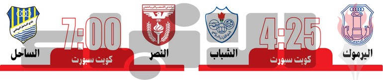 اليرموك يواجه الشباب.. والنصر والساحل للتعويض