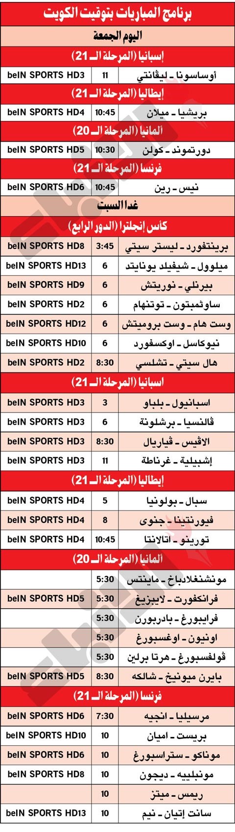 جدول مباريات اليوم