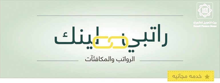 «بيتك»: 350 ألف عميل استخدموا «راتبي لينك» لمتابعة الرواتب والمكافآت