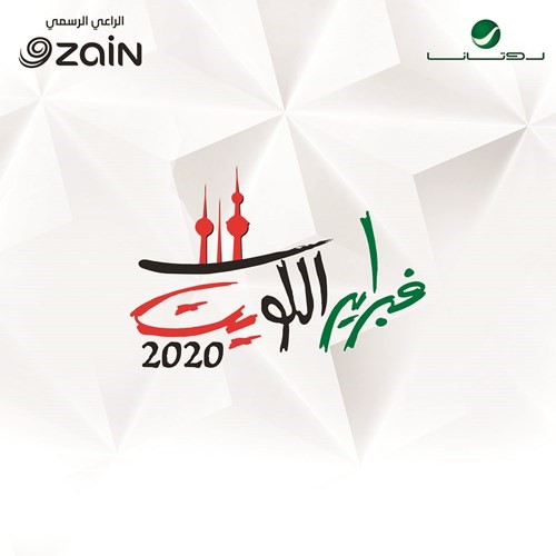 «زين» الراعي الرسمي لمهرجان فبراير الكويت 2020