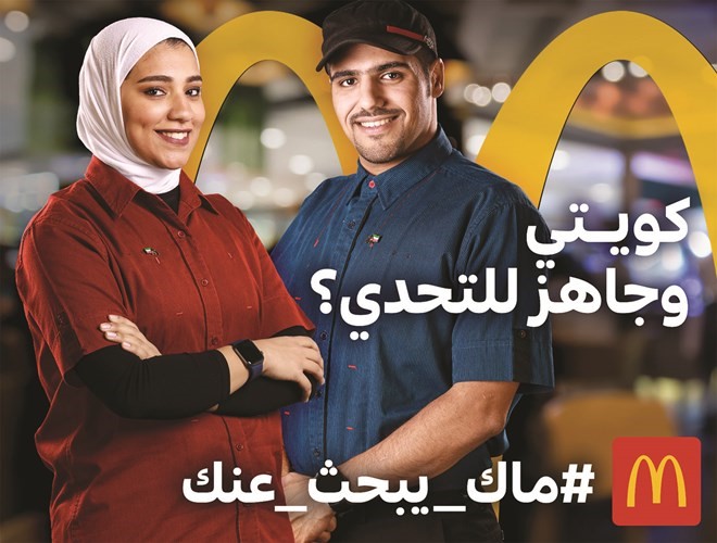 «ماكدونالدز» تطلق برنامج التوظيف الجديد للشباب