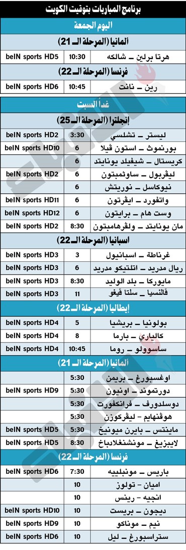جدول مباريات اليوم