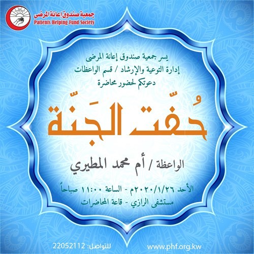 أنشطة توعوية ودعوية لواعظات جمعية صندوق إعانة المرضى بالمستشفيات