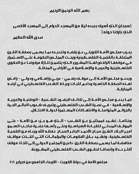 بيان مجلس الأمة بشأن ما يسمى بـ"صفقة القرن"