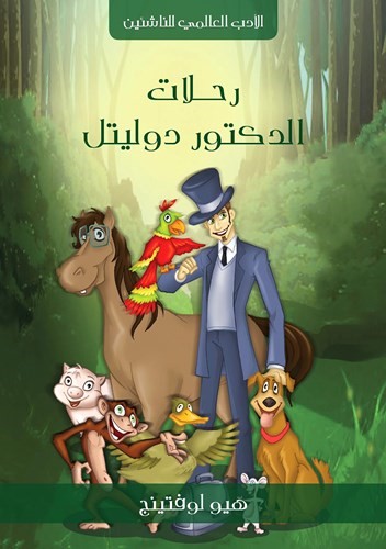 رحـــــلات  الدكتور دوليتل