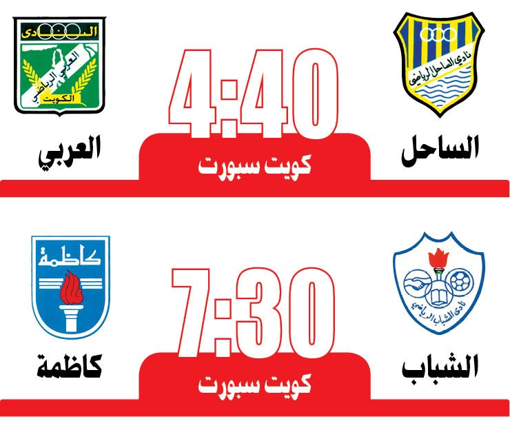 العربي وكاظمة يلتقيان الساحل والشباب